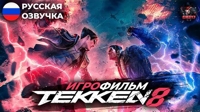 Tekken 8: Игрофильм без боёв (Русский язык)