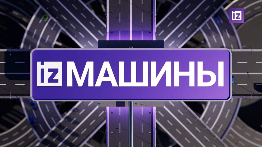 «Известия» собрали самые яркие автомобильные новости на 5 марта