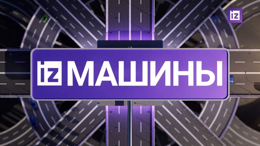 «Известия» собрали самые яркие автомобильные новости на 2 апреля