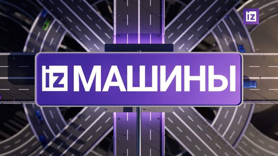 «Известия» собрали самые яркие автомобильные новости на 30 апреля